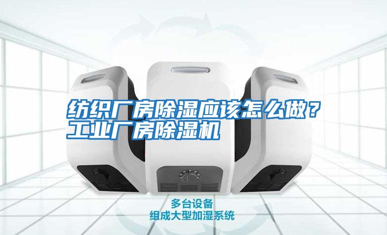 紡織廠房除濕應該怎么做？工業廠房除濕機