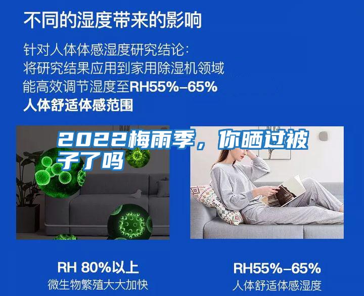 2022梅雨季，你曬過(guò)被子了嗎