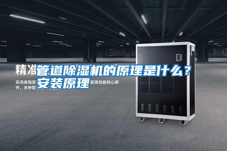 管道除濕機的原理是什么？安裝原理