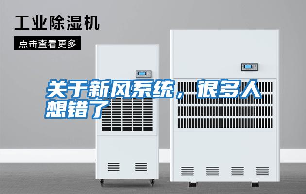 關于新風系統，很多人想錯了