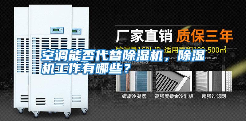 空調(diào)能否代替除濕機(jī)，除濕機(jī)工作有哪些？