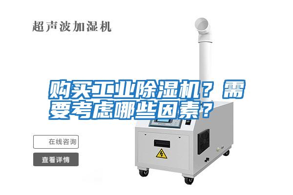 購(gòu)買工業(yè)除濕機(jī)?需要考慮哪些因素?