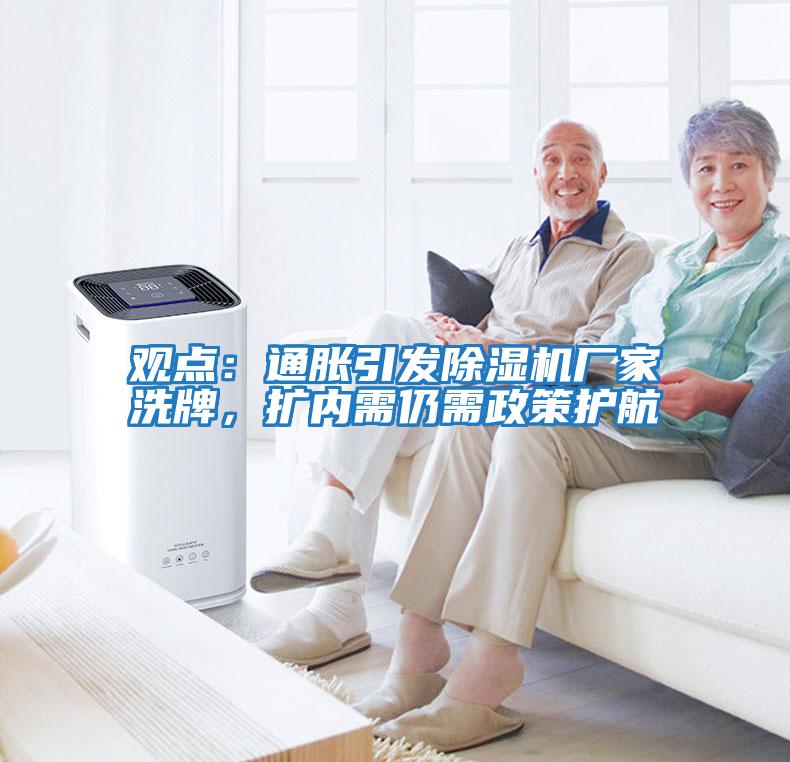 觀點：通脹引發(fā)除濕機廠家洗牌，擴內需仍需政策護航