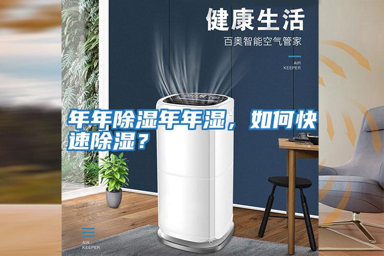 年年除濕年年濕，如何快速除濕？