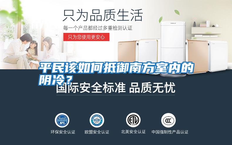 平民該如何抵御南方室內(nèi)的陰冷？