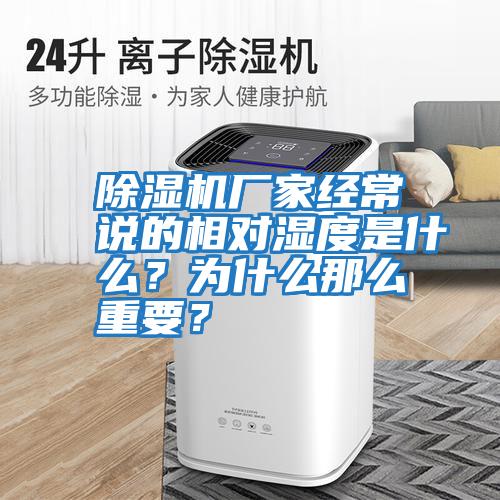 除濕機(jī)廠家經(jīng)常說的相對濕度是什么？為什么那么重要？