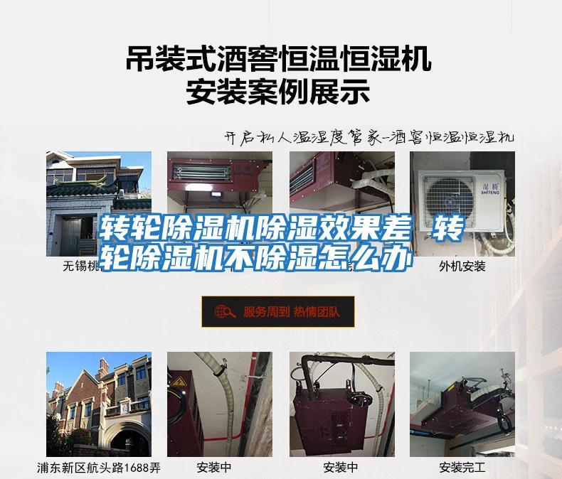 轉(zhuǎn)輪除濕機除濕效果差 轉(zhuǎn)輪除濕機不除濕怎么辦