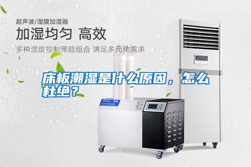 床板潮濕是什么原因，怎么杜絕？