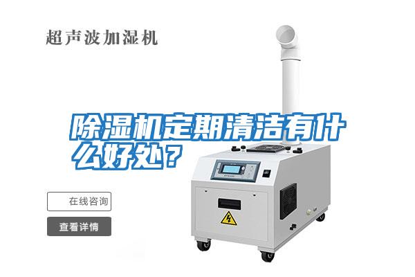 除濕機(jī)定期清潔有什么好處？