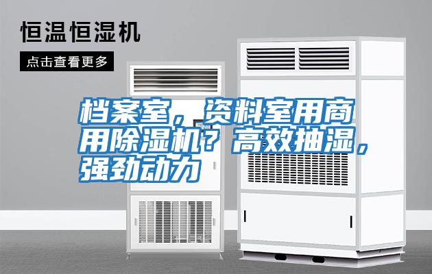 檔案室，資料室用商用除濕機？高效抽濕，強勁動力