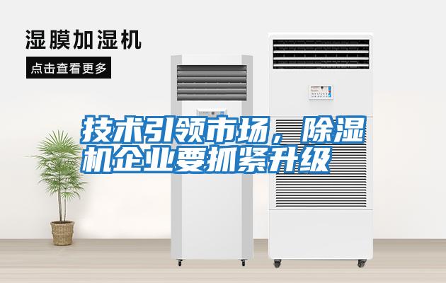 技術(shù)引領(lǐng)市場(chǎng)，除濕機(jī)企業(yè)要抓緊升級(jí)