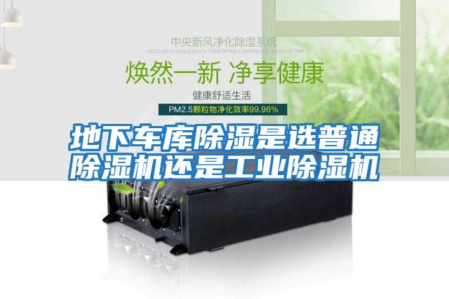 地下車庫除濕是選普通除濕機(jī)還是工業(yè)除濕機(jī)