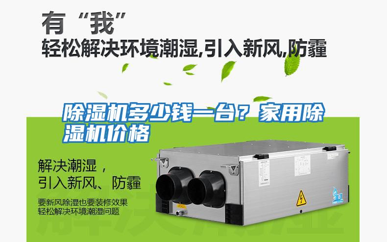 除濕機(jī)多少錢一臺(tái)？家用除濕機(jī)價(jià)格