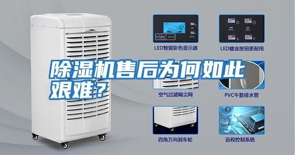 除濕機(jī)售后為何如此艱難？