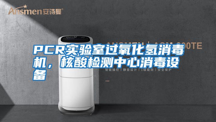 PCR實驗室過氧化氫消毒機(jī)，核酸檢測中心消毒設(shè)備
