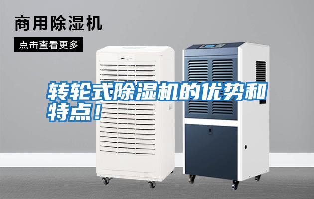 轉輪式除濕機的優勢和特點！