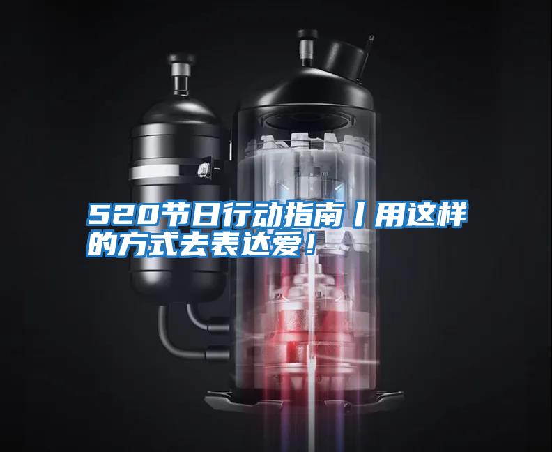 520節(jié)日行動(dòng)指南丨用這樣的方式去表達(dá)愛(ài)！