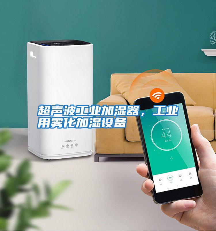 超聲波工業(yè)加濕器，工業(yè)用霧化加濕設備