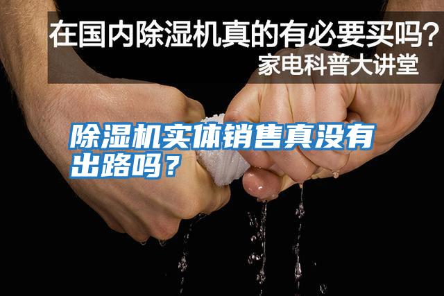 除濕機實體銷售真沒有出路嗎？
