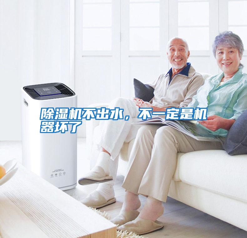 除濕機不出水，不一定是機器壞了