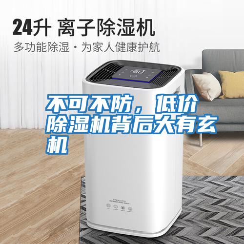 不可不防，低價除濕機背后大有玄機