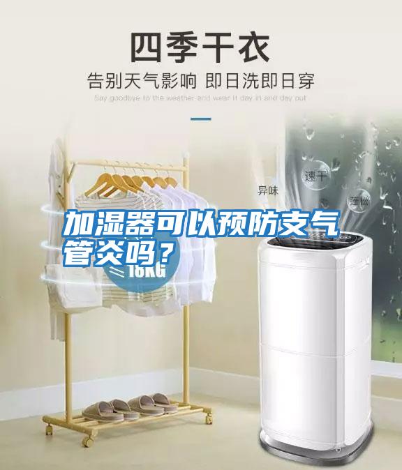 加濕器可以預(yù)防支氣管炎嗎？