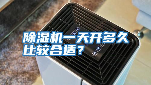 除濕機一天開多久比較合適？