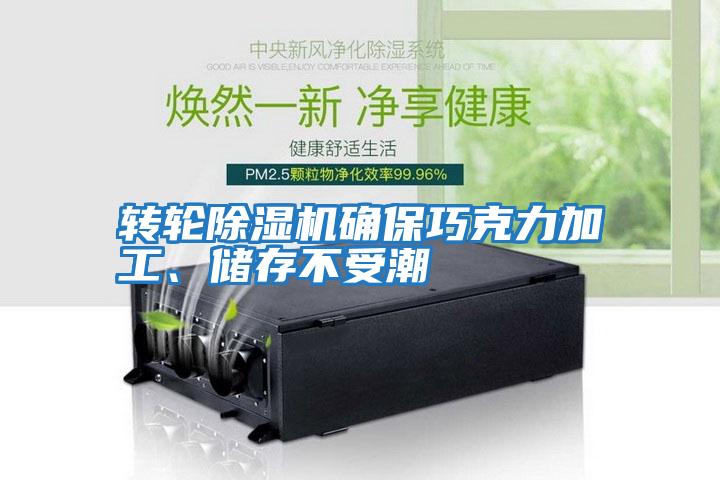 轉(zhuǎn)輪除濕機(jī)確保巧克力加工、儲(chǔ)存不受潮