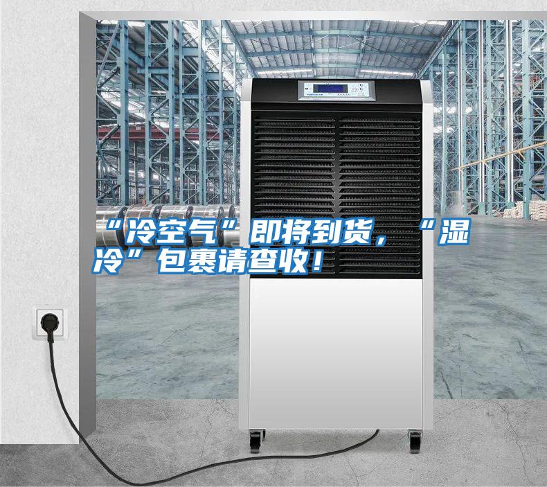 “冷空氣”即將到貨，“濕冷”包裹請查收！