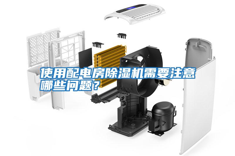 使用配電房除濕機需要注意哪些問題？