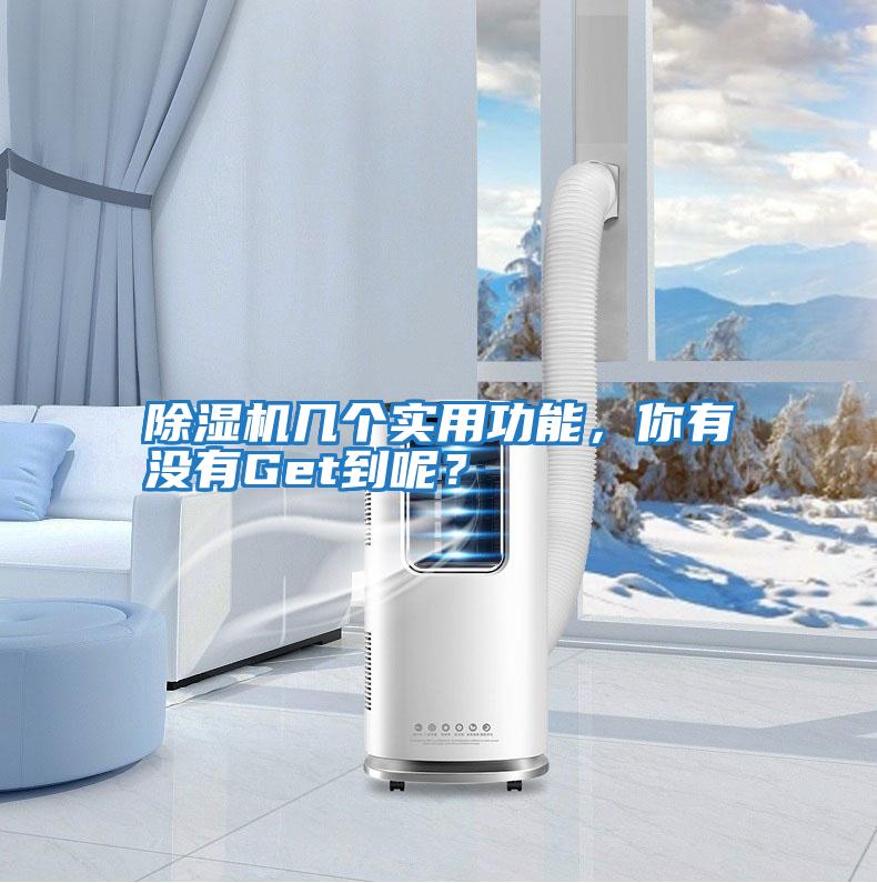 除濕機幾個實用功能，你有沒有Get到呢？