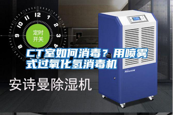 CT室如何消毒？用噴霧式過氧化氫消毒機(jī)