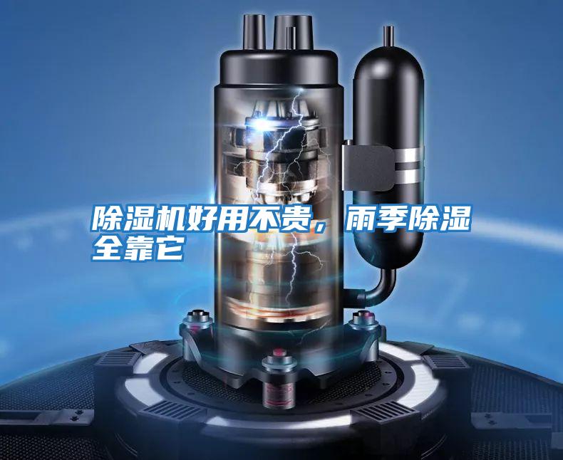 除濕機好用不貴，雨季除濕全靠它