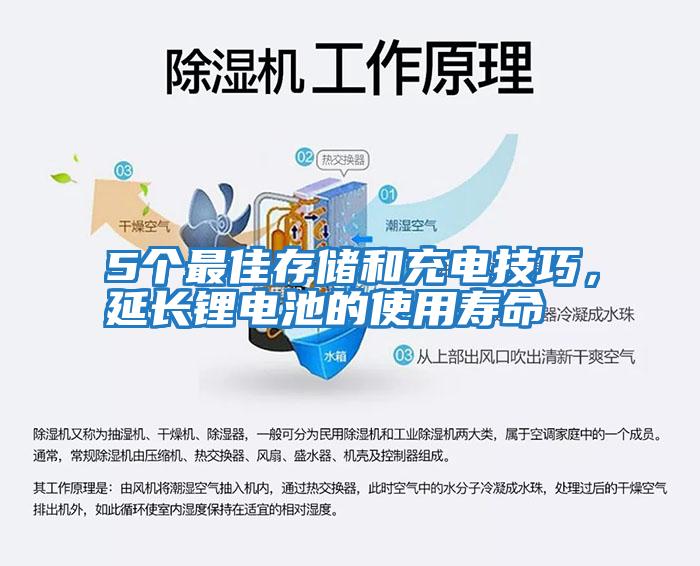 5個最佳存儲和充電技巧，延長鋰電池的使用壽命