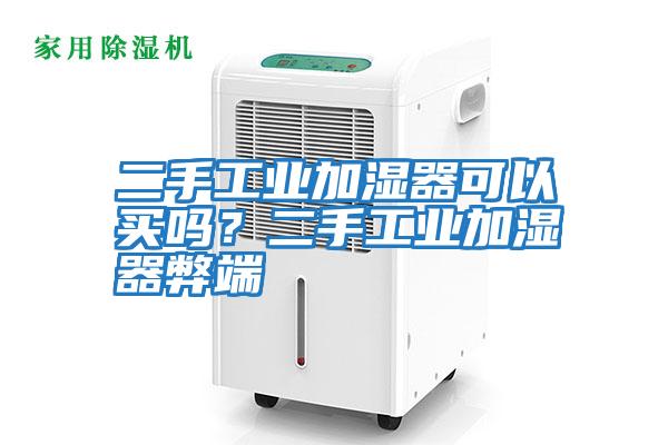 二手工業加濕器可以買嗎？二手工業加濕器弊端