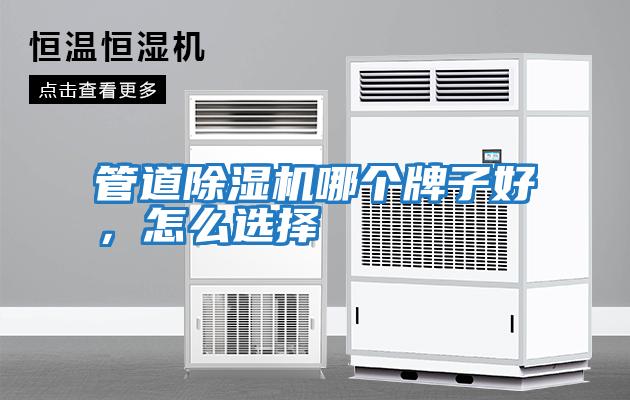 管道除濕機哪個牌子好，怎么選擇