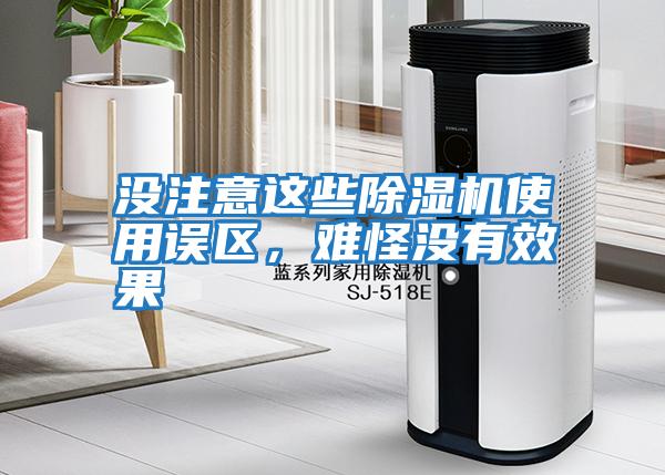 沒注意這些除濕機(jī)使用誤區(qū)，難怪沒有效果