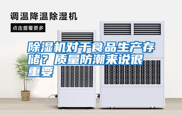 除濕機(jī)對(duì)于食品生產(chǎn)存儲(chǔ)？質(zhì)量防潮來說很重要