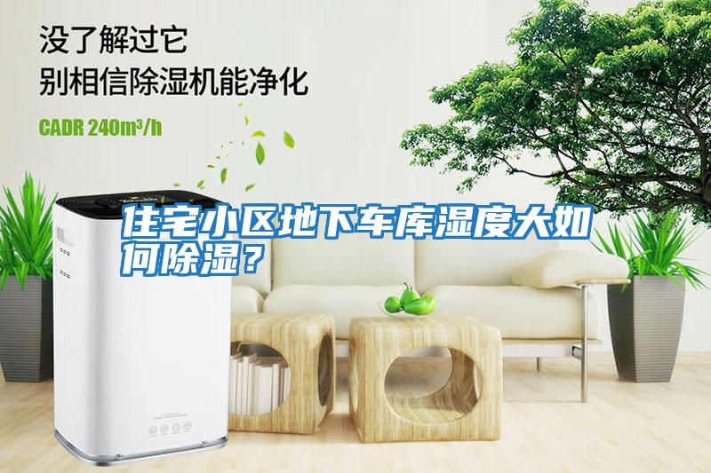 住宅小區地下車庫濕度大如何除濕？