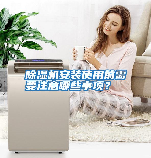 除濕機安裝使用前需要注意哪些事項？