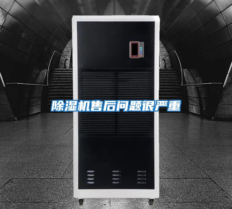 除濕機(jī)售后問(wèn)題很嚴(yán)重