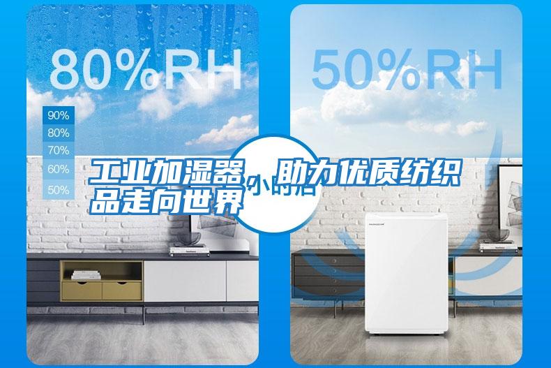 工業加濕器，助力優質紡織品走向世界
