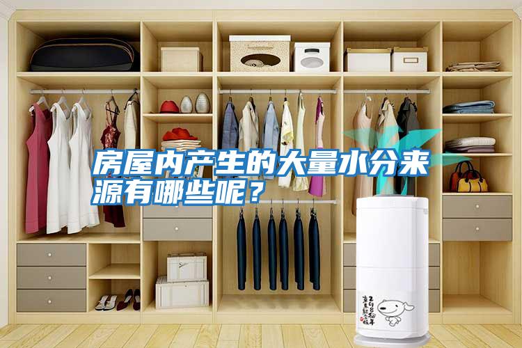 房屋內產生的大量水分來源有哪些呢？