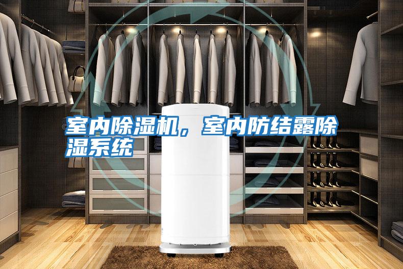 室內(nèi)除濕機，室內(nèi)防結(jié)露除濕系統(tǒng)