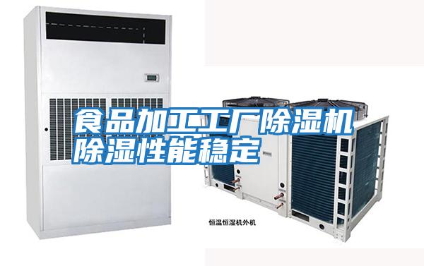 食品加工工廠(chǎng)除濕機(jī)除濕性能穩(wěn)定