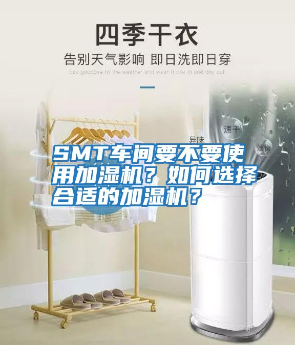 SMT車間要不要使用加濕機？如何選擇合適的加濕機？