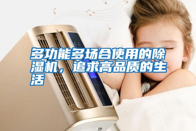 多功能多場(chǎng)合使用的除濕機(jī)，追求高品質(zhì)的生活