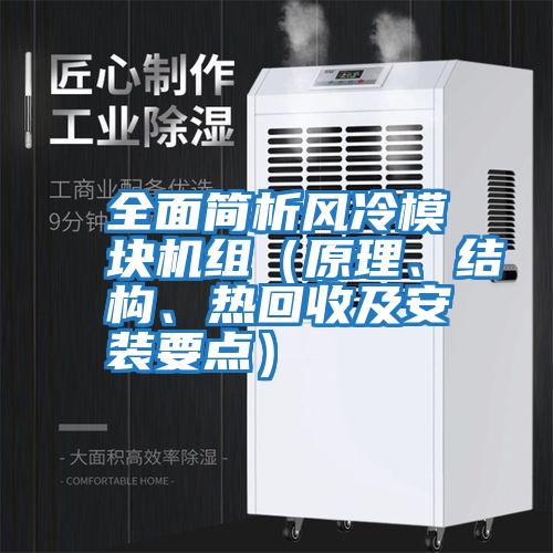 全面簡析風(fēng)冷模塊機(jī)組（原理、結(jié)構(gòu)、熱回收及安裝要點(diǎn)）