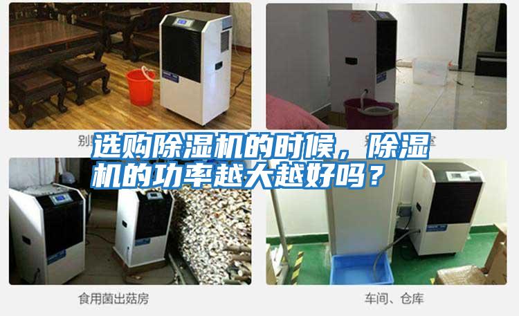 選購除濕機(jī)的時(shí)候，除濕機(jī)的功率越大越好嗎？