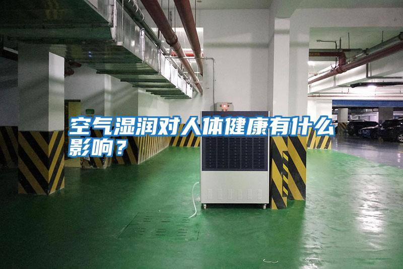 空氣濕潤對人體健康有什么影響？